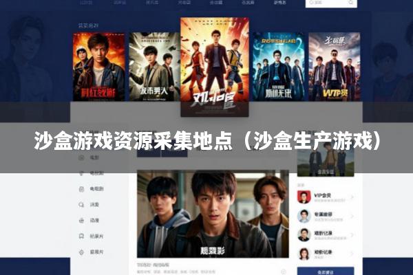 沙盒游戏资源采集地点(沙盒生产游戏)