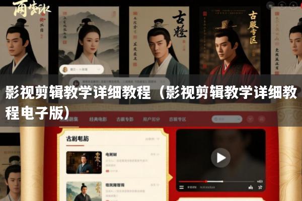 影视剪辑教学详细教程(影视剪辑教学详细教程电子版)