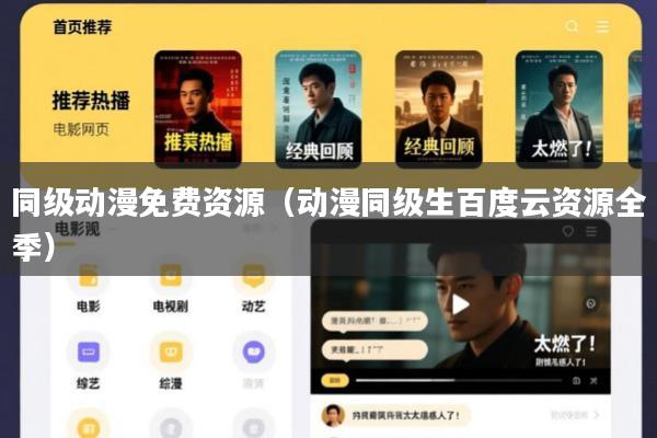 同级动漫免费资源(动漫同级生百度云资源全季)
