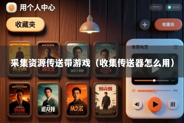 采集资源传送带游戏(收集传送器怎么用)