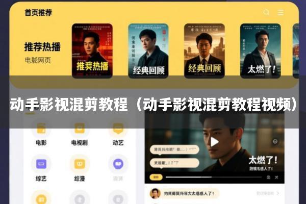 动手影视混剪教程(动手影视混剪教程视频)