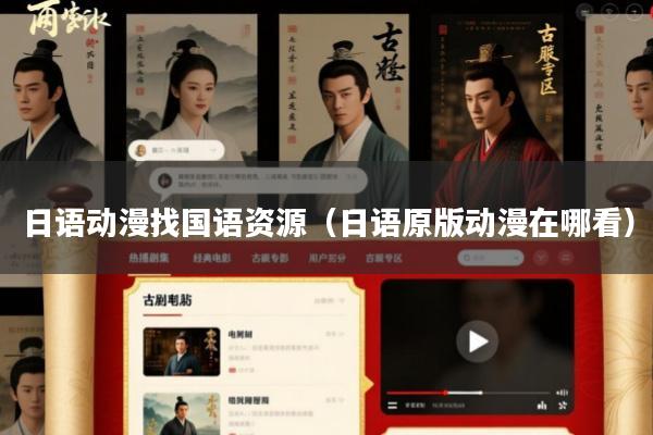 日语动漫找国语资源(日语原版动漫在哪看)