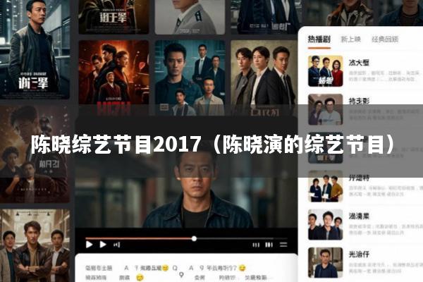 陈晓综艺节目2017(陈晓演的综艺节目)