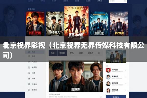 北京视界影视(北京视界无界传媒科技有限公司)