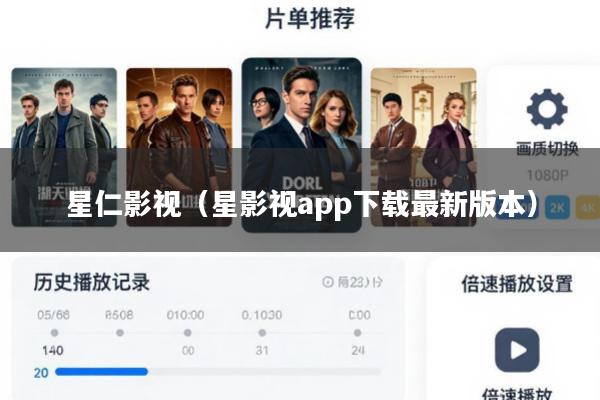 星仁影视(星影视app下载最新版本)
