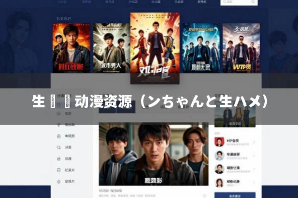 生粋荘动漫资源(ンちゃんと生ハメ)