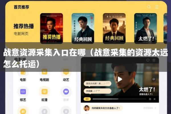 战意资源采集入口在哪(战意采集的资源太远怎么托运)