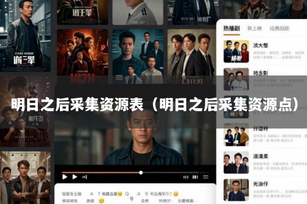 明日之后采集资源表(明日之后采集资源点)