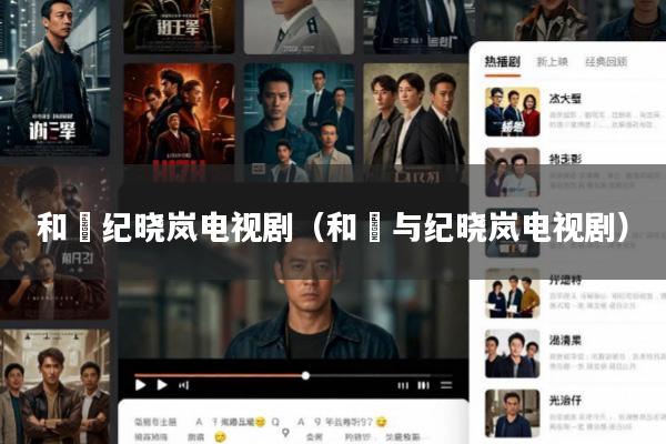 和珅纪晓岚电视剧(和珅与纪晓岚电视剧)