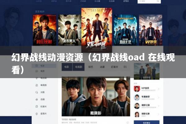 幻界战线动漫资源(幻界战线oad 在线观看)