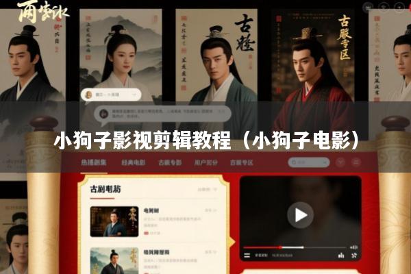 小狗子影视剪辑教程(小狗子电影)