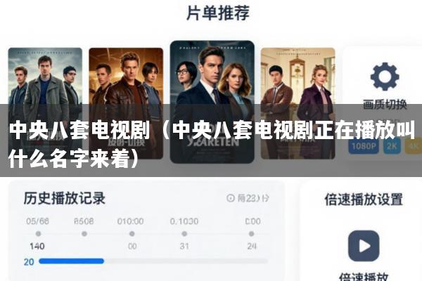 中央八套电视剧(中央八套电视剧正在播放叫什么名字来着)