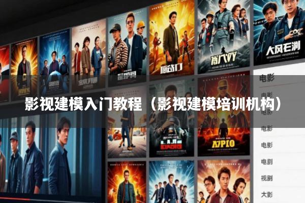 影视建模入门教程（影视建模培训机构）