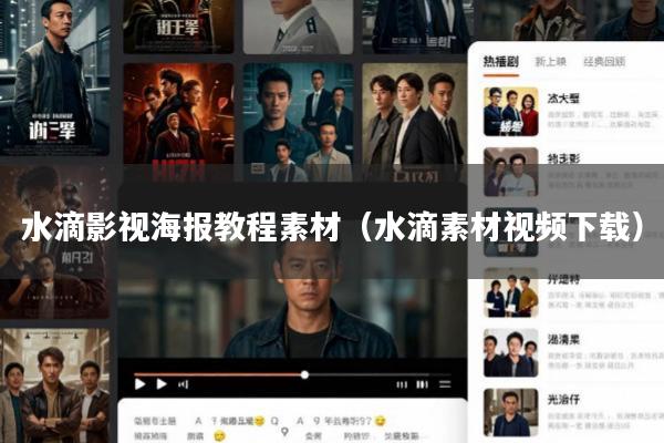 水滴影视海报教程素材（水滴素材视频下载）