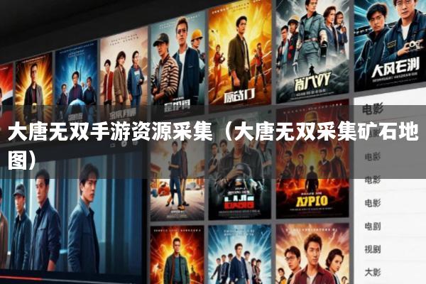 大唐无双手游资源采集(大唐无双采集矿石地图)