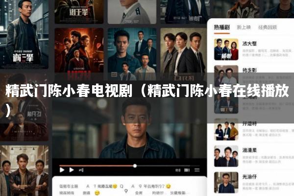 精武门陈小春电视剧(精武门陈小春在线播放)