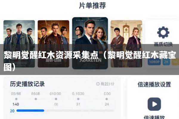 黎明觉醒红木资源采集点(黎明觉醒红木藏宝图)