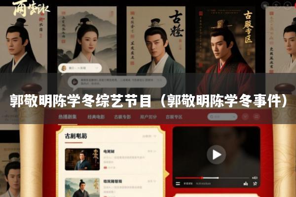 郭敬明陈学冬综艺节目(郭敬明陈学冬事件)