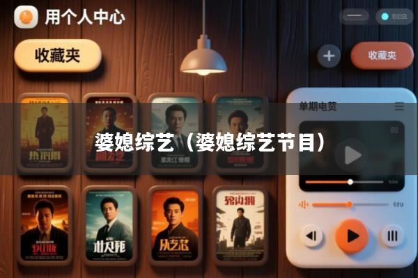 婆媳综艺(婆媳综艺节目)