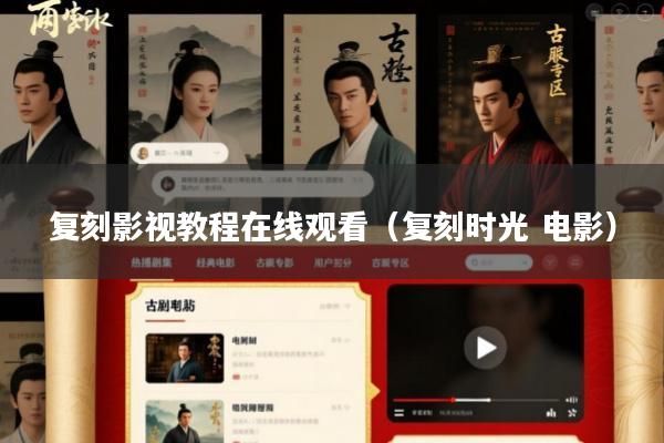复刻影视教程在线观看（复刻时光 电影）