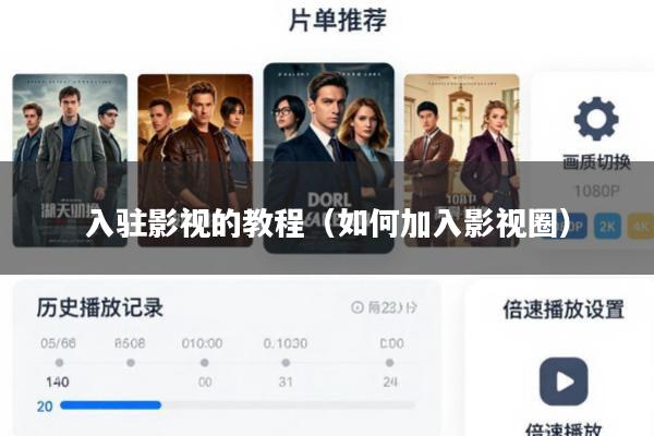 入驻影视的教程（如何加入影视圈）