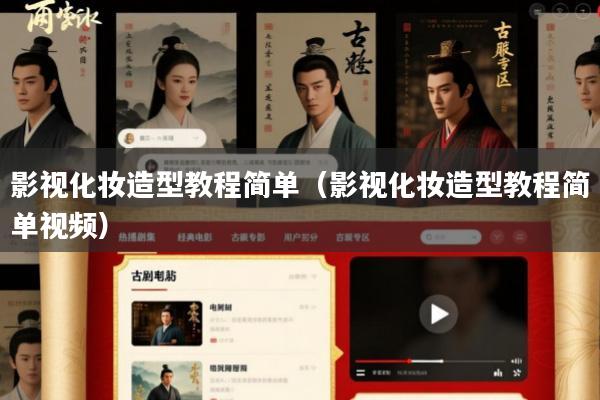 影视化妆造型教程简单（影视化妆造型教程简单视频）