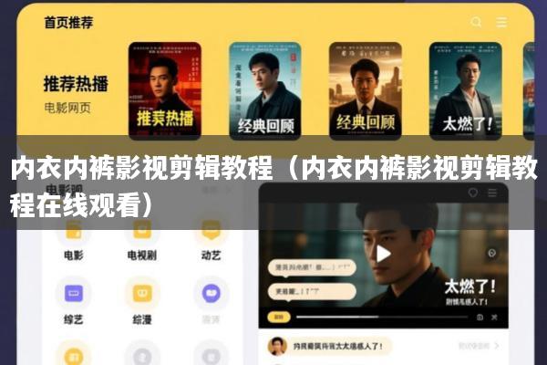 内衣内裤影视剪辑教程（内衣内裤影视剪辑教程在线观看）