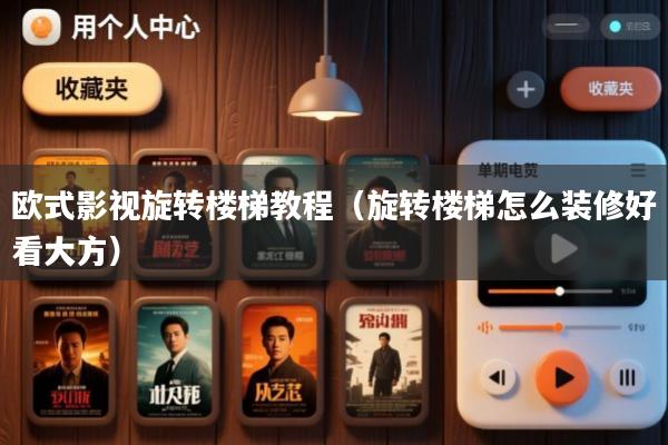 欧式影视旋转楼梯教程（旋转楼梯怎么装修好看大方）