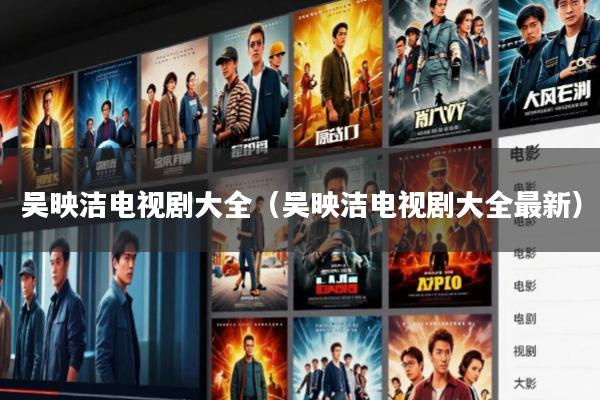 吴映洁电视剧大全(吴映洁电视剧大全最新)