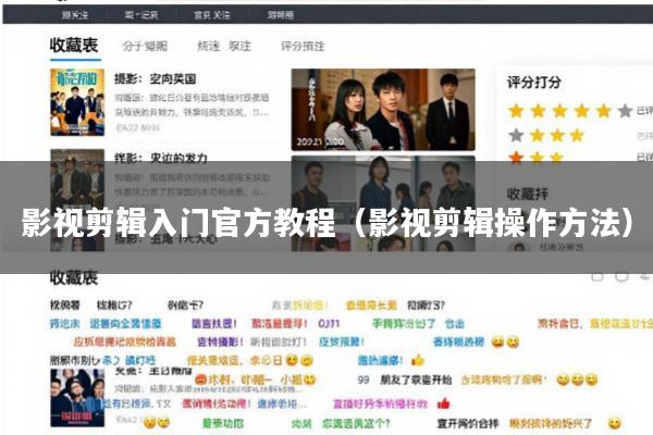 影视剪辑入门官方教程(影视剪辑操作方法)