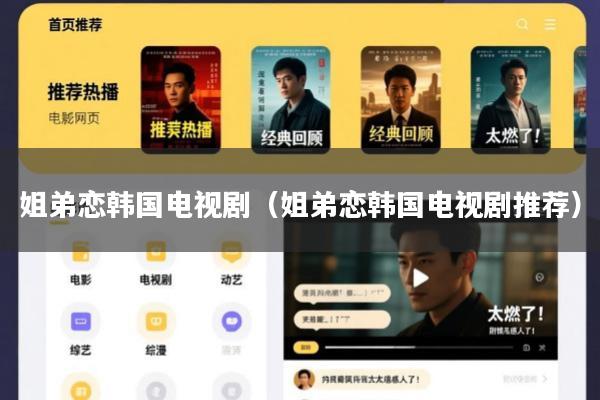 姐弟恋韩国电视剧(姐弟恋韩国电视剧推荐)