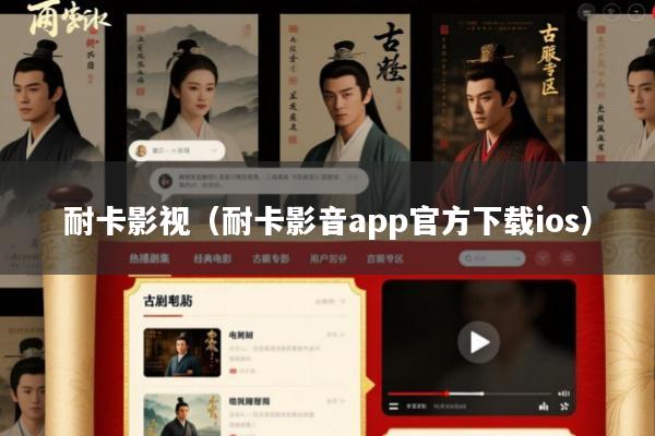 耐卡影视(耐卡影音app官方下载ios)