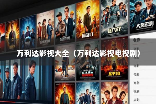 万利达影视大全(万利达影视电视剧)
